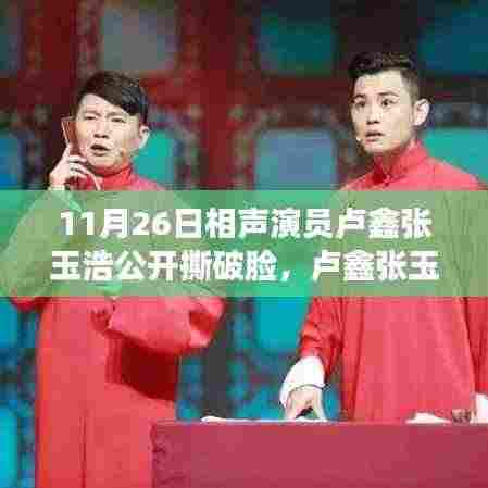 卢鑫张玉浩相声演员事件揭秘，公众撕破脸的始末与解析指南