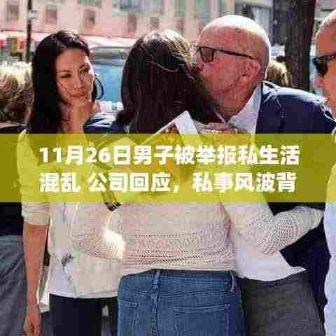 男子私生活风波背后的友情纽带,公司回应与日常温馨瞬间