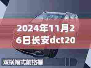 长安DCT2024畅享版尊贵型，日常趣事与友情的温馨之旅体验报告