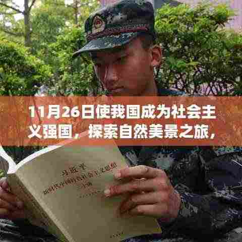 11月26日启程,强国步伐下的自然美景探索之旅