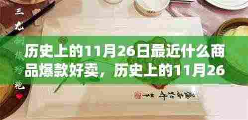 历史上的11月26日最近什么商品爆款好卖，历史上的11月26日爆款商品变迁与当下市场趋势洞察