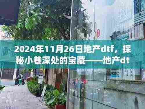 探秘小巷深处的宝藏,地产dtf特色小店的故事(2024年11月26日)