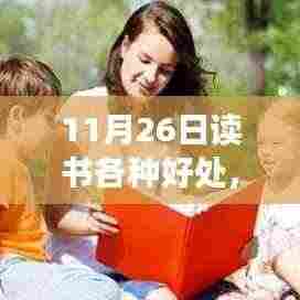 探寻读书的魅力，无限好处与知识启迪的11月26日阅读日