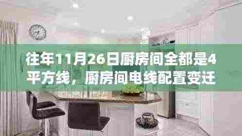 揭秘厨房间电线变迁史,为何往年11月26日统一使用4平方线?