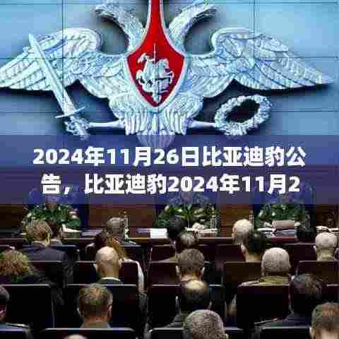 比亚迪豹技术革新与市场展望，解读最新公告与未来展望（2024年11月26日）