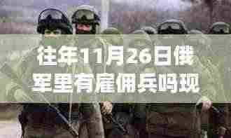 穿越时光尘埃,俄军雇佣兵的成长与梦想实现之旅历程揭秘