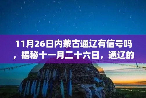 揭秘11月26日内蒙古通辽信号状况,探寻真相背后的通信状况