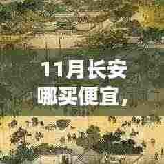 揭秘长安十一月隐藏小巷的超值购物宝地,11月长安购物攻略