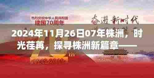 时光荏苒探株洲，2024年展望新篇章