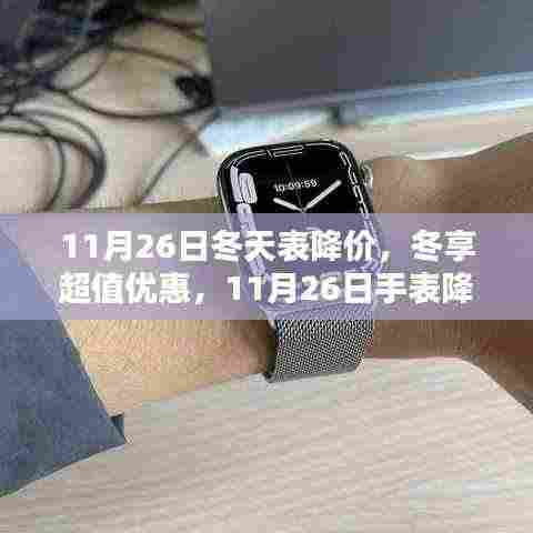 11月26日手表降价盛典，冬享超值优惠，全面评测与介绍
