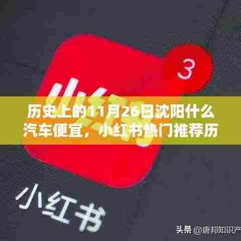 历史上的11月26日沈阳汽车优惠大盘点,小红书热门推荐,超值优惠等你来抢!