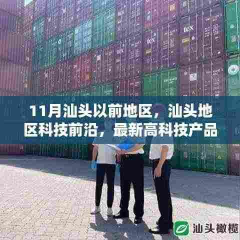 汕头地区科技前沿深度解析与体验报告,最新高科技产品报告揭秘