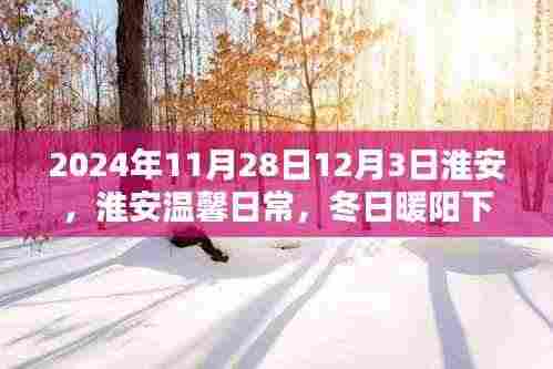 淮安冬日暖阳下的欢乐时光(2024年11月28日至12月3日)