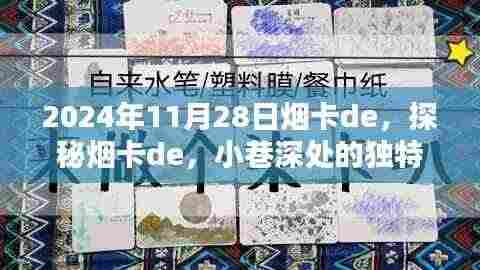 探秘烟卡de,小巷深处的独特风味(2024年11月28日)