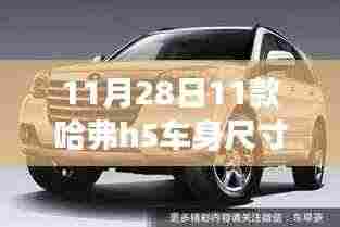 超越自我,驾驭未来,揭秘哈弗H5车身尺寸背后的励志故事(11月28日更新)