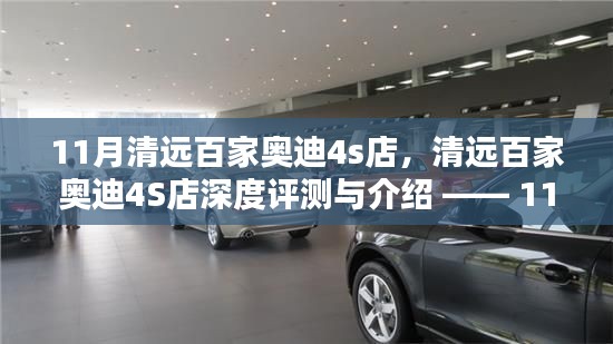 清远百家奥迪4S店深度评测与介绍,11月专刊