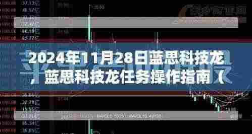 蓝思科技龙任务操作指南，从初学者到进阶用户的全方位指南（2024年11月28日版）
