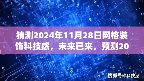 2024年网格装饰科技风尚,未来网格装饰科技感展望