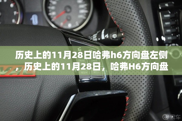 历史上的11月28日哈弗H6方向盘左侧深度解析与评测介绍