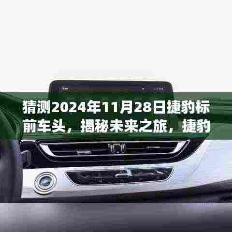 揭秘未来捷豹车头探秘之旅，启程寻找内心平和绿洲，时间指向2024年11月28日