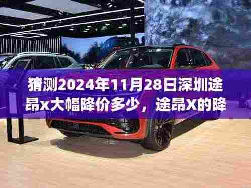 途昂X 2024年降价预言,友情、家庭与期待背后的温馨故事