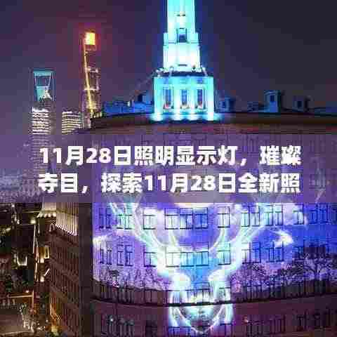 探索璀璨照明显示灯的魅力,揭秘11月28日全新照明技术独特之处