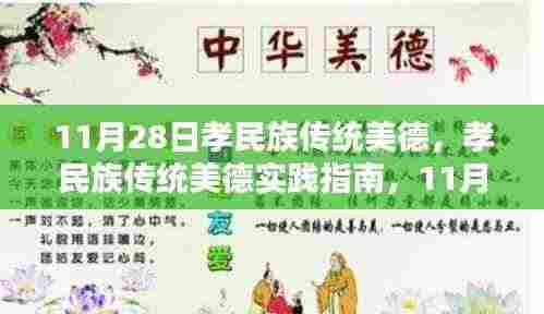 11月28日孝民族传统美德践行指南,行动步骤与传承力量