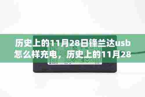 锋兰达USB充电之旅,与自然美景的不解之缘,探寻USB充电历程