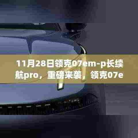 领克07em-p长续航Pro重磅登场,11月28日全新亮相