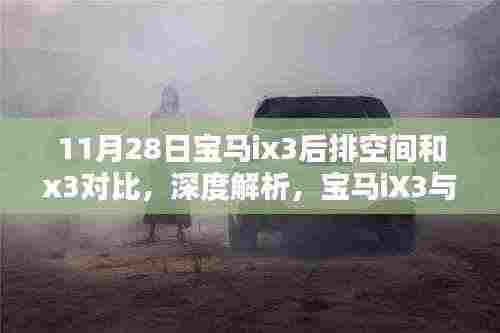 宝马iX3与X3车型后排空间深度对比评测,11月28日专项解析