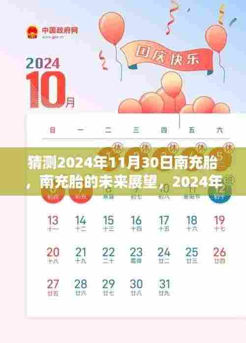 南充胎未来展望,解析2024年11月30日的猜测与展望
