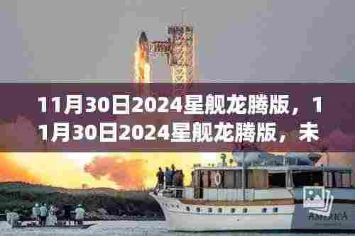 未来科技星际之旅,揭秘2024星舰龙腾版