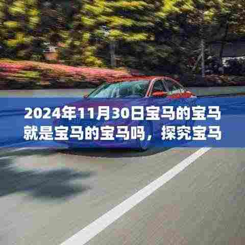 探究宝马品牌标识背后的深层含义,时光流转至2024年的视角