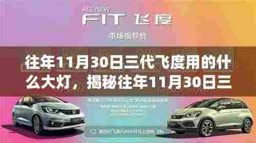 揭秘，三代飞度大灯升级历程与技术细节解读