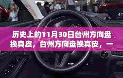 台州方向盘真皮换装,与自然美景的邂逅之旅
