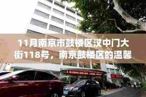 11月南京市鼓楼区汉中门大街118号,南京鼓楼区的温馨日常,鼓楼邻里间的趣事与情感纽带