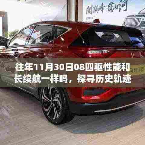 探寻历史轨迹,往年11月30日关于四驱性能与长续航的探讨与对比