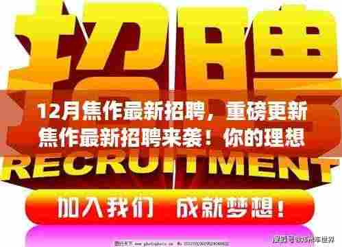 焦作年末黄金招聘季,最新职位等你来抓!
