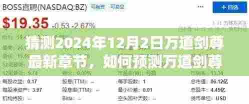 万道剑尊最新章节预测指南,初学者与进阶用户适用的步骤解析(预测至2024年12月2日)