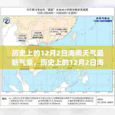 历史上的12月2日海南天气回顾与最新气象分析