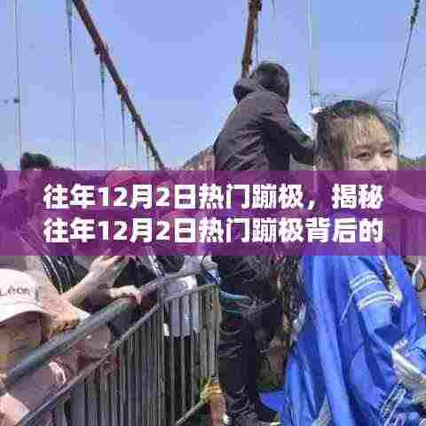 揭秘,为何每年12月2日热门蹦极背后的三大要素解析