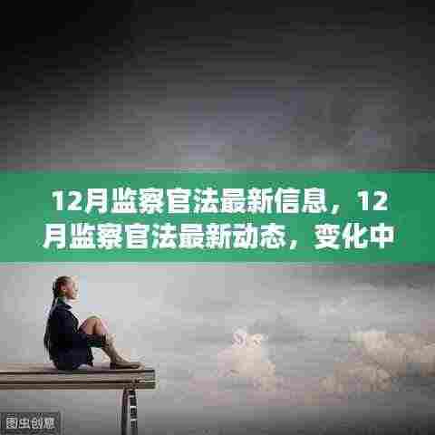 12月监察官法最新动态及变化解析,构筑自信与成就感的魔法之旅