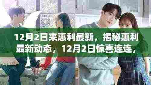 揭秘惠利最新动态,12月2日不容错过的小红书分享