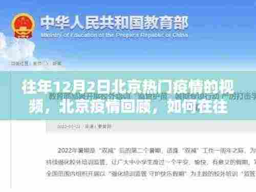 往年12月2日北京热门疫情回顾,如何获取疫情视频信息