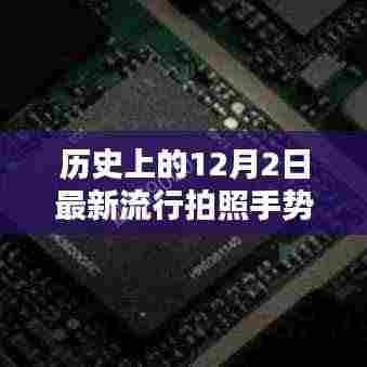 揭秘历史上的流行拍照手势,12月2日的经典手势指南与完美演绎技巧