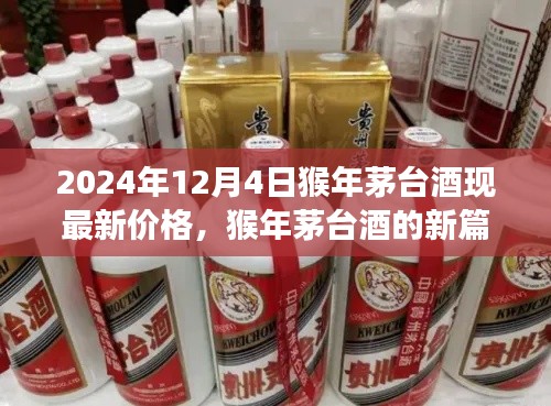猴年茅台酒最新价格揭秘,学习变化,自信成就梦想,茅台酒的启示之路