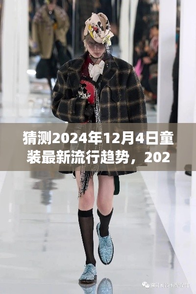 童装新风尚展望,深度解析2024年童装流行趋势预测(深度解析童装时尚潮流)