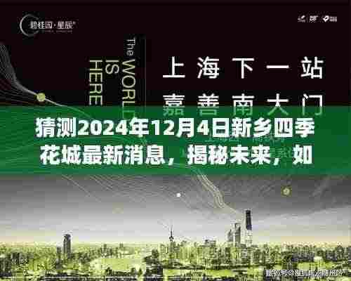 揭秘未来,新乡四季花城最新消息(预测至2024年12月4日)如何获取与解读?