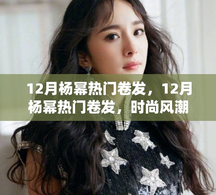 杨幂12月卷发风潮,时尚引领还是盲目跟风?