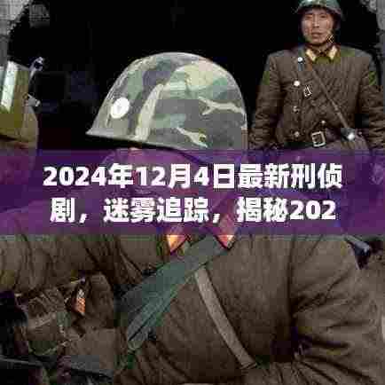 迷雾追踪,揭秘刑侦剧新篇章